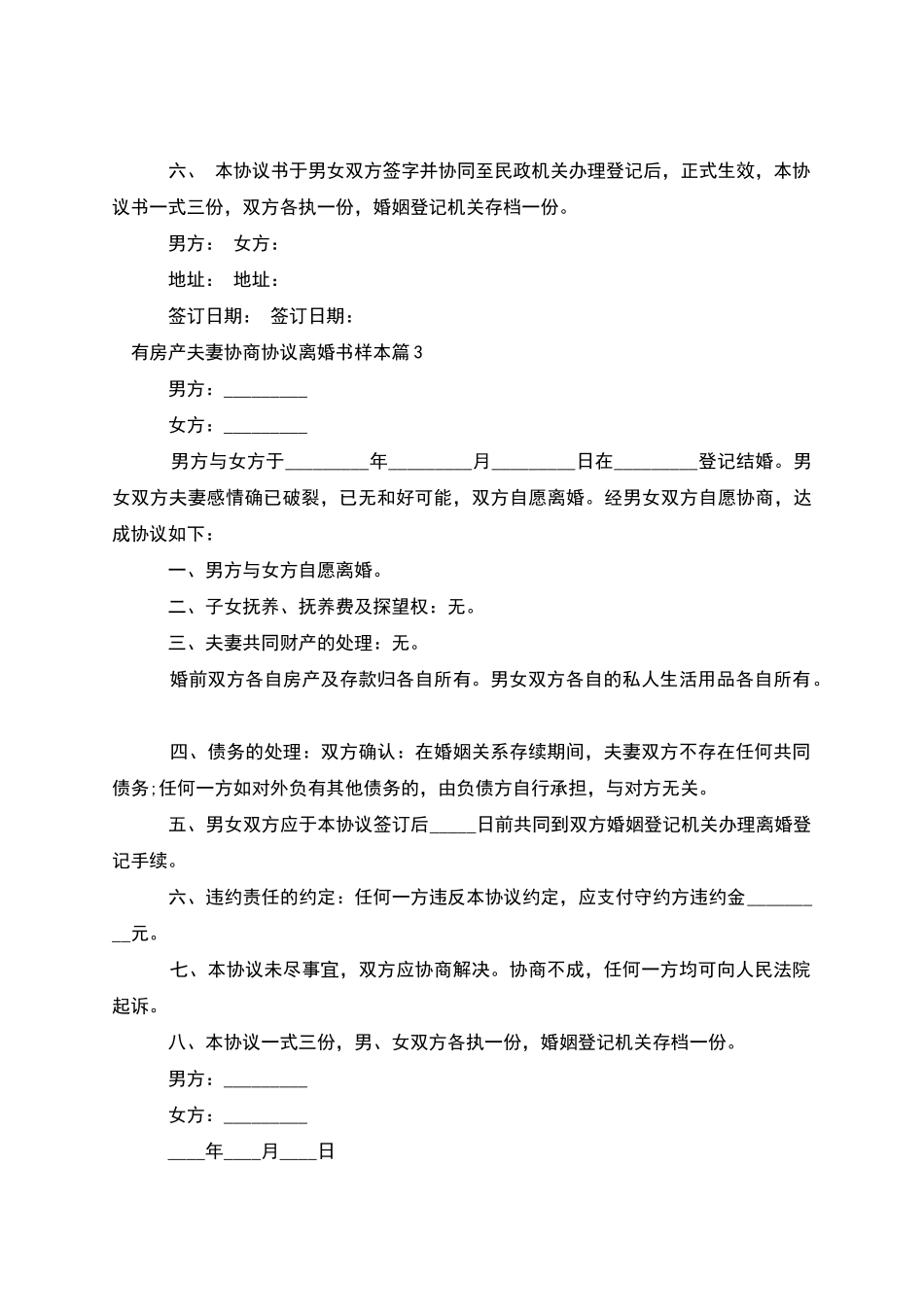 有房产夫妻协商协议离婚书样本_第3页