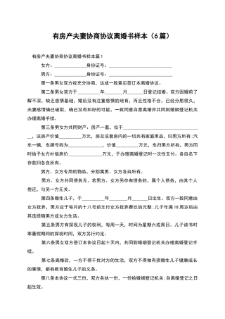有房产夫妻协商协议离婚书样本