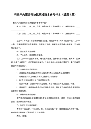 有房产夫妻协商协议离婚范本参考样本