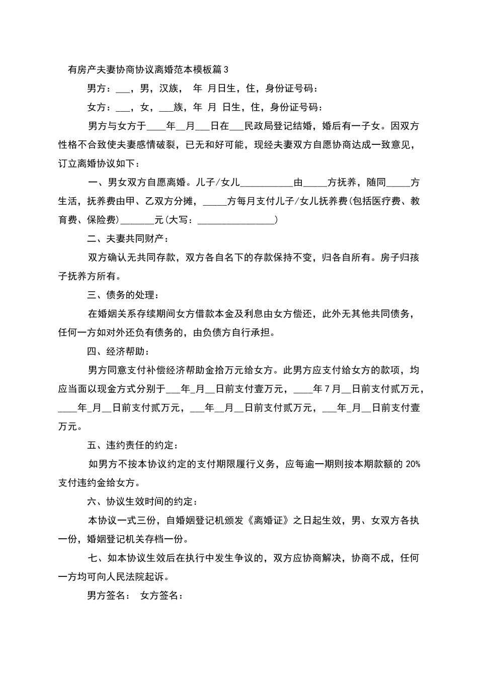 有房产夫妻协商协议离婚范本模板_第3页