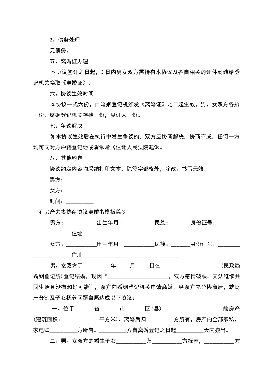 有房产夫妻协商协议离婚书模板_第3页