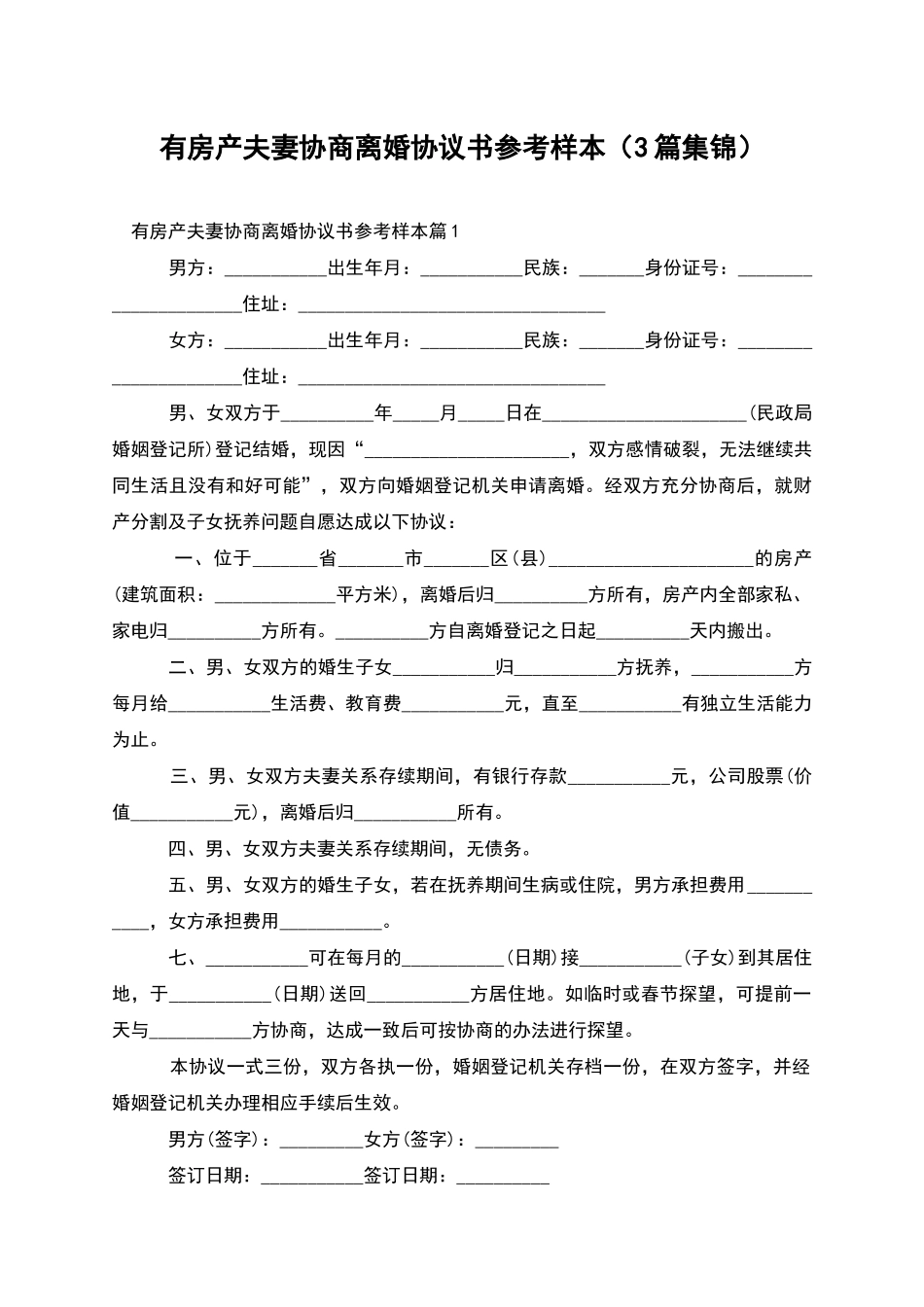 有房产夫妻协商离婚协议书参考样本_第1页