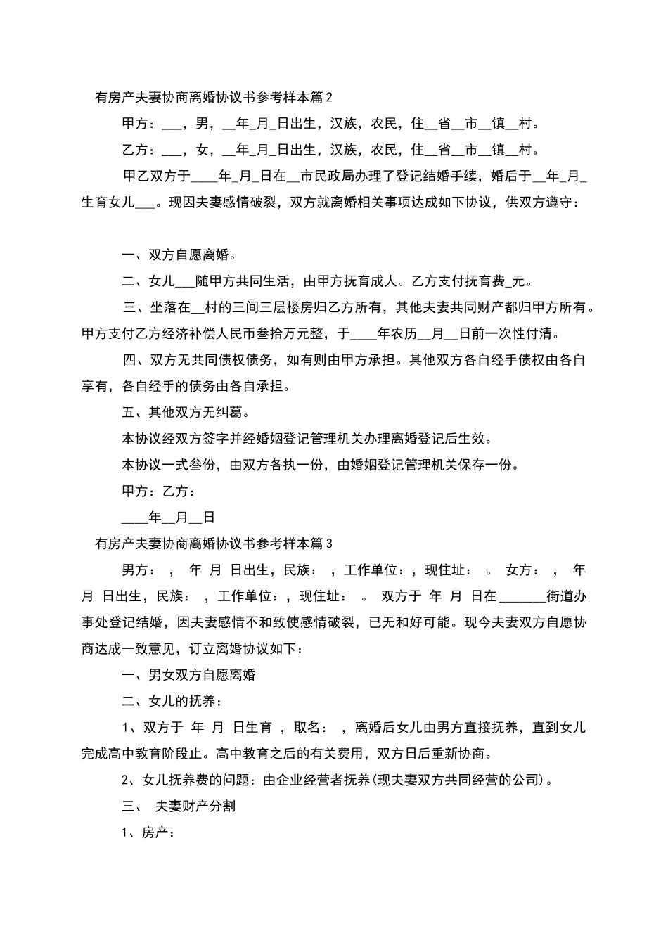 有房产夫妻协商离婚协议书参考样本_第2页