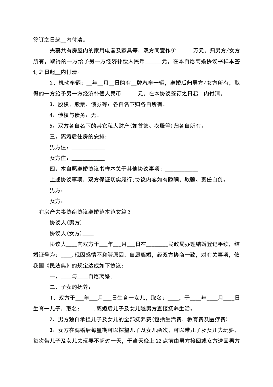 有房产夫妻协商协议离婚范本范文_第3页