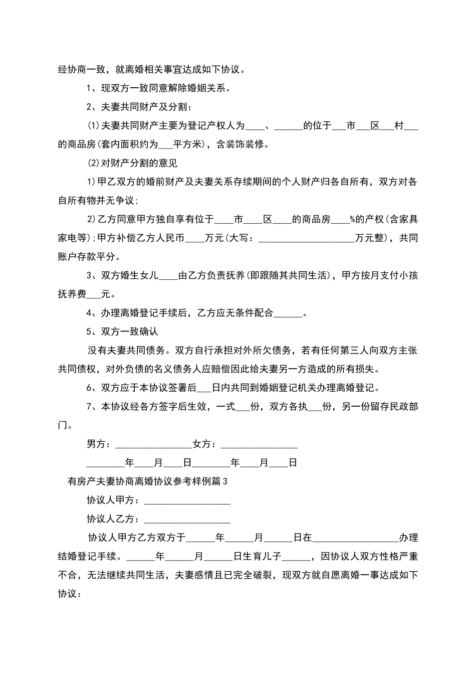 有房产夫妻协商离婚协议参考样例_第2页