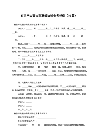 有房产夫妻协商离婚协议参考样例