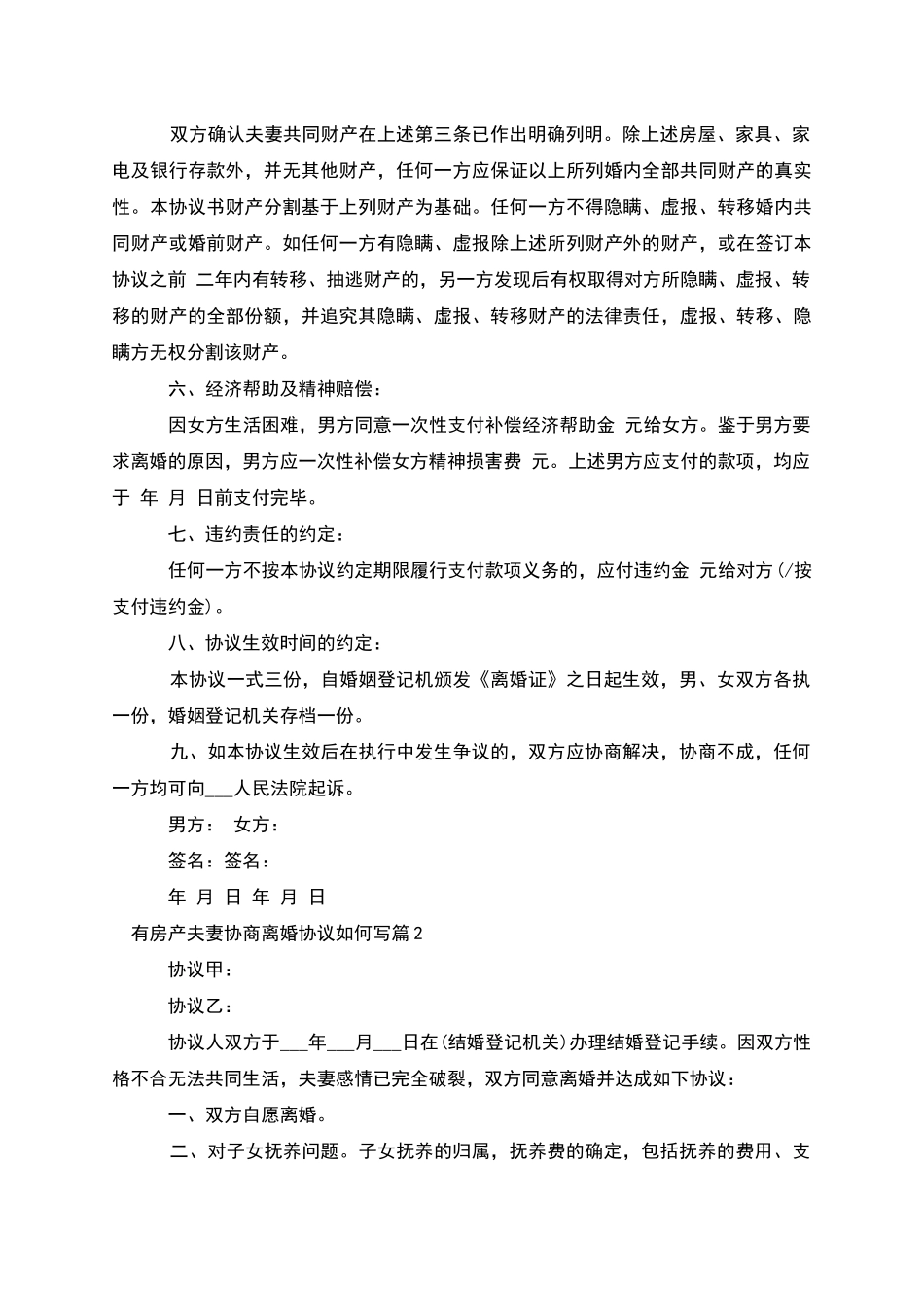 有房产夫妻协商离婚协议如何写_第2页