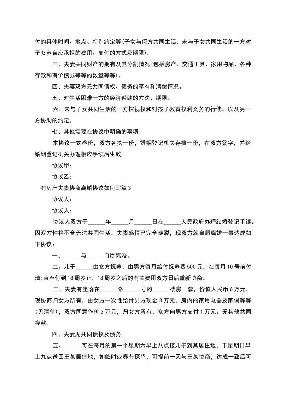 有房产夫妻协商离婚协议如何写_第3页