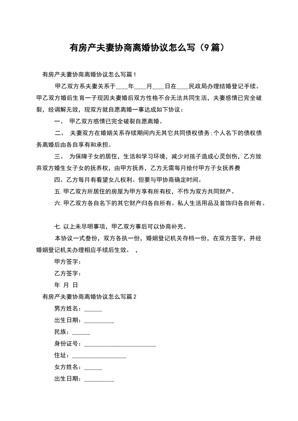有房产夫妻协商离婚协议怎么写_第1页