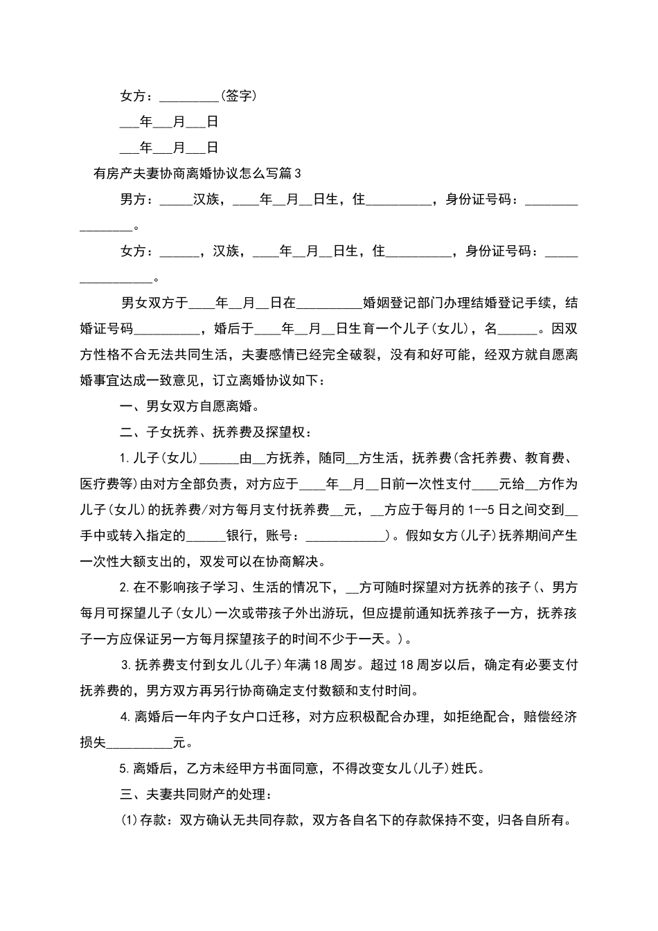 有房产夫妻协商离婚协议怎么写_第3页