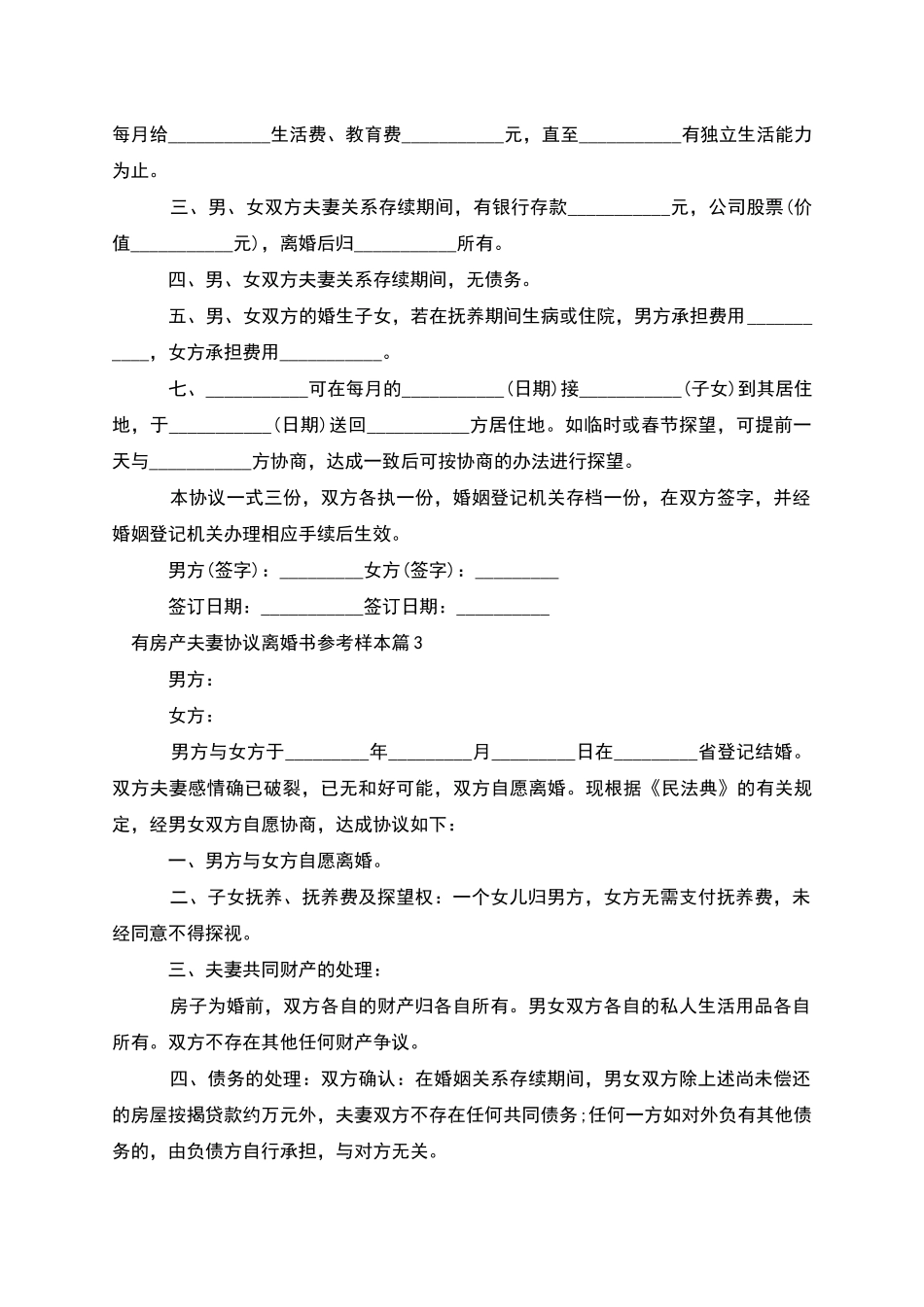 有房产夫妻协议离婚书参考样本(5篇)_第3页