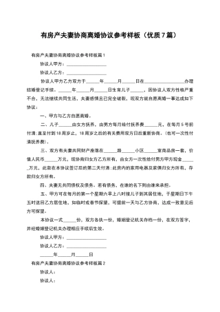 有房产夫妻协商离婚协议参考样板