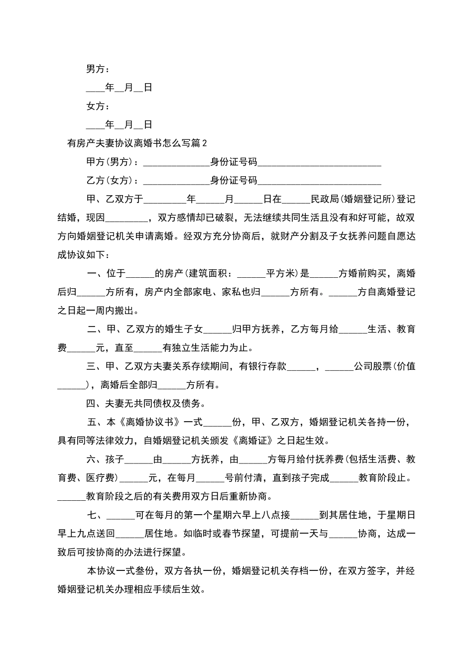 有房产夫妻协议离婚书怎么写_第3页