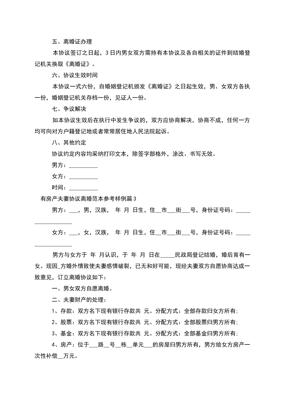 有房产夫妻协议离婚范本参考样例_第3页