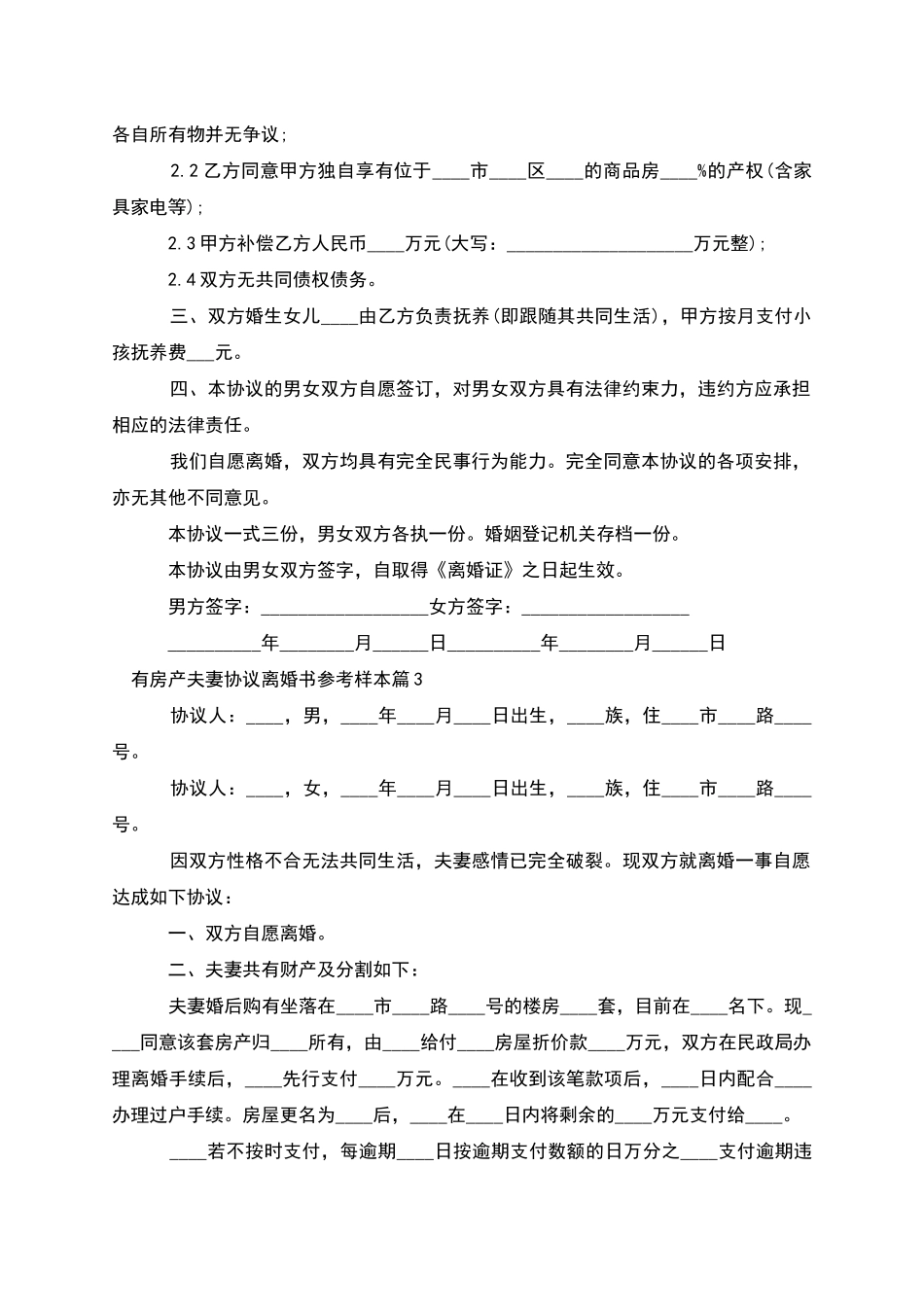 有房产夫妻协议离婚书参考样本_第2页