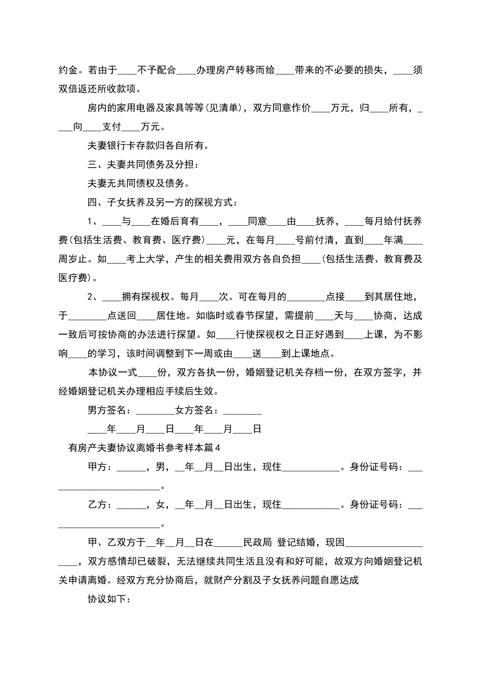 有房产夫妻协议离婚书参考样本_第3页