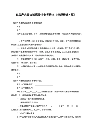 有房产夫妻协议离婚书参考样本