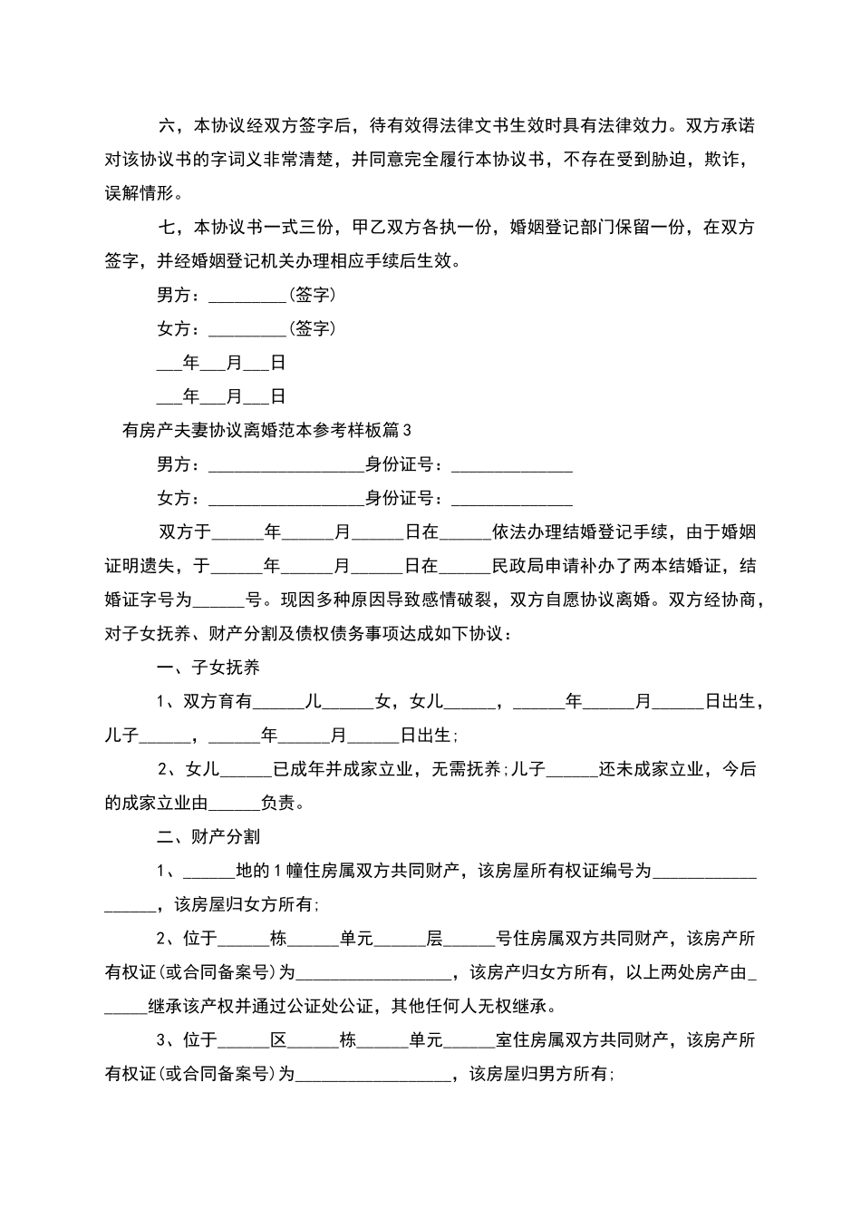 有房产夫妻协议离婚范本参考样板_第3页
