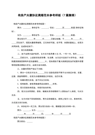 有房产夫妻协议离婚范本参考样板