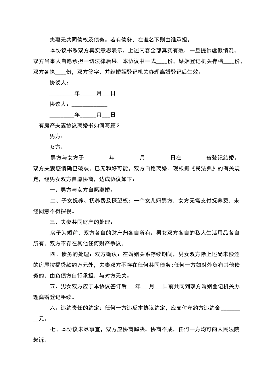 有房产夫妻协议离婚书如何写_第2页