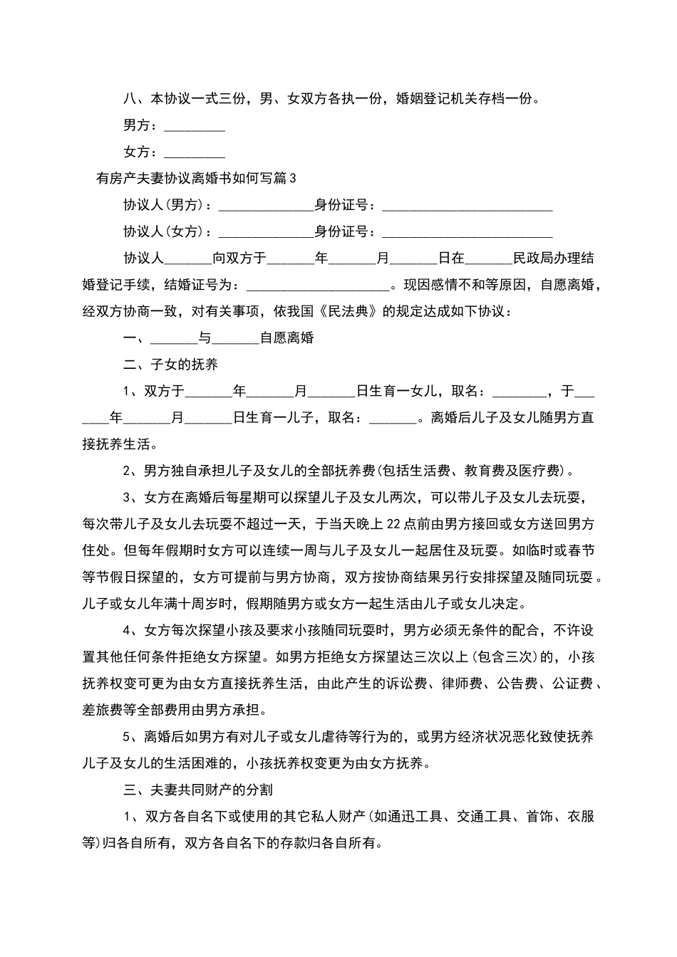 有房产夫妻协议离婚书如何写_第3页