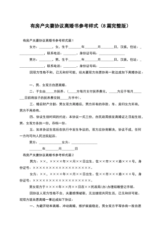 有房产夫妻协议离婚书参考样式