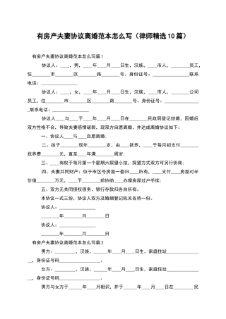 有房产夫妻协议离婚范本怎么写
