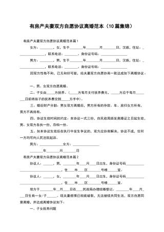 有房产夫妻双方自愿协议离婚范本(10篇集锦)