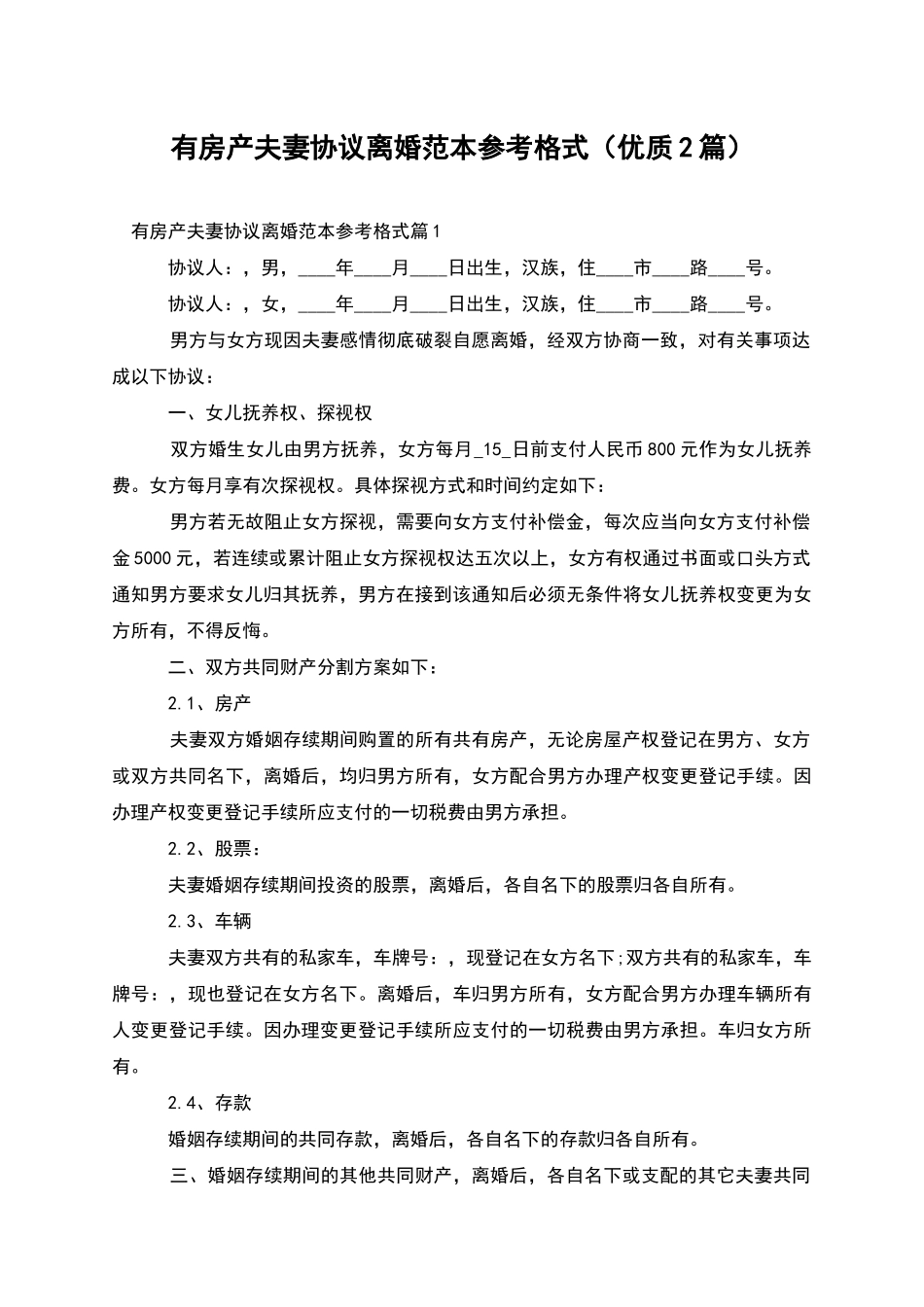 有房产夫妻协议离婚范本参考格式_第1页