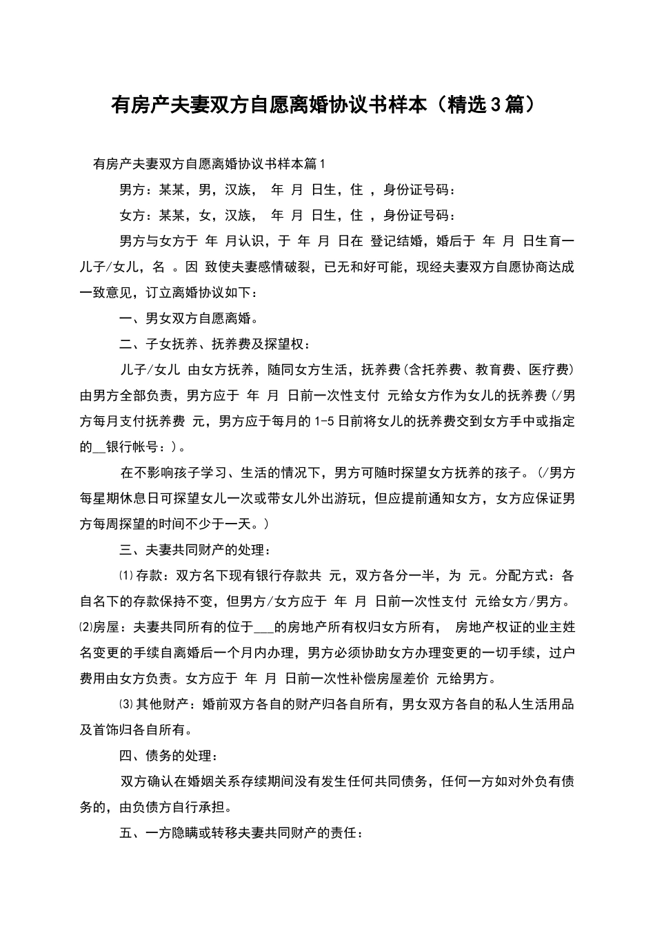有房产夫妻双方自愿离婚协议书样本(精选3篇)_第1页