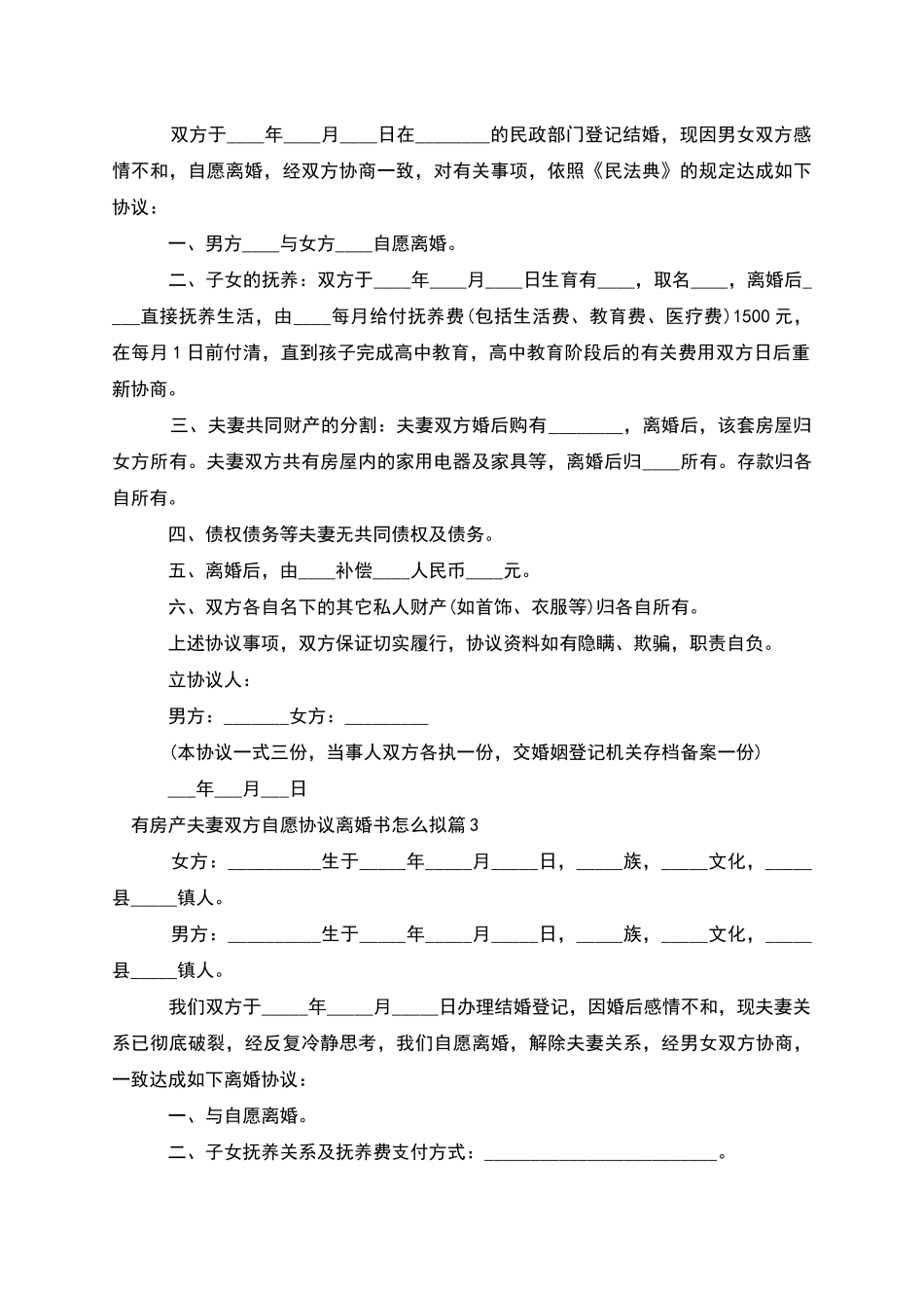 有房产夫妻双方自愿协议离婚书怎么拟_第2页