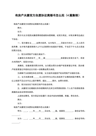 有房产夫妻双方自愿协议离婚书怎么拟