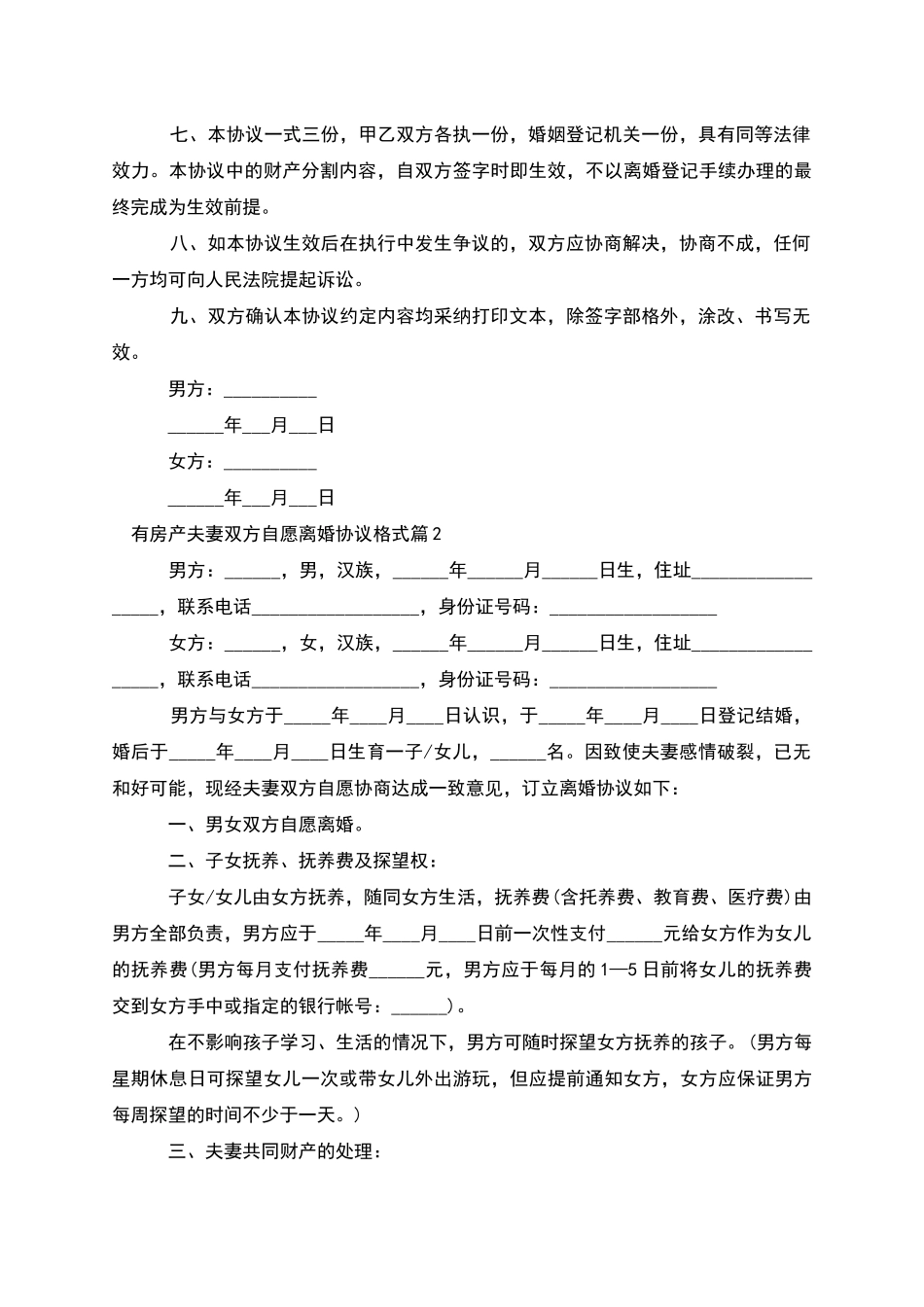 有房产夫妻双方自愿离婚协议格式_第2页