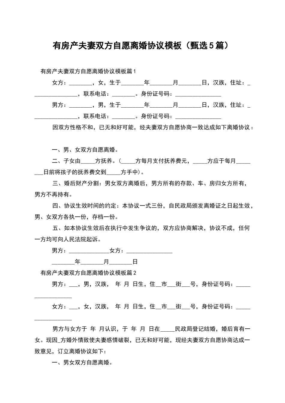 有房产夫妻双方自愿离婚协议模板_第1页