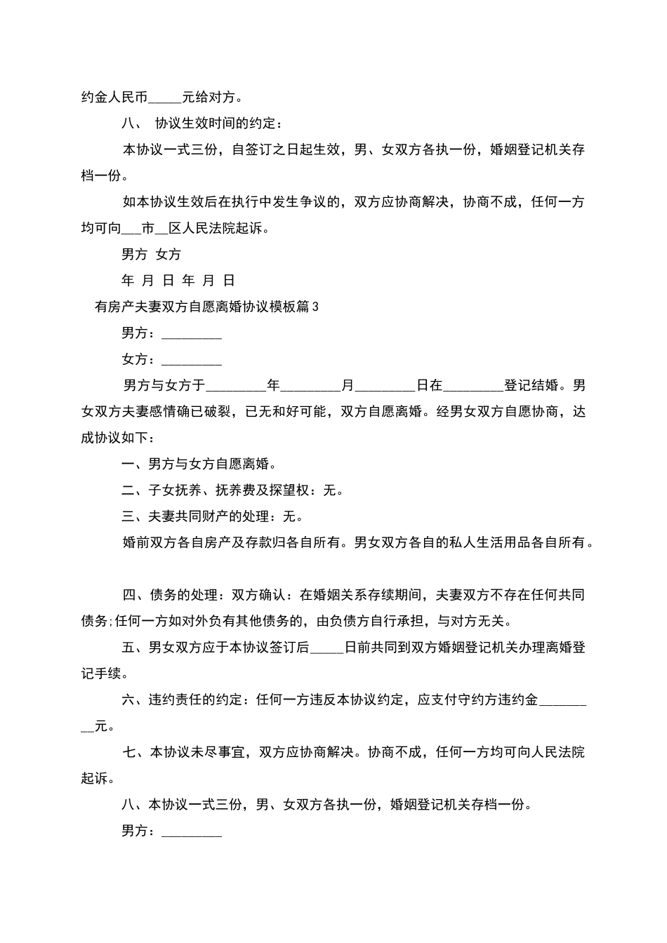 有房产夫妻双方自愿离婚协议模板_第3页