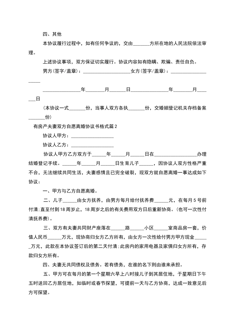 有房产夫妻双方自愿离婚协议书格式_第2页