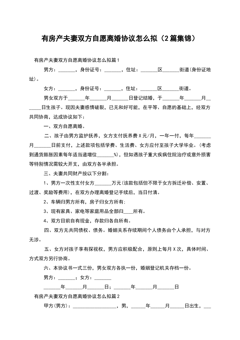 有房产夫妻双方自愿离婚协议怎么拟_第1页