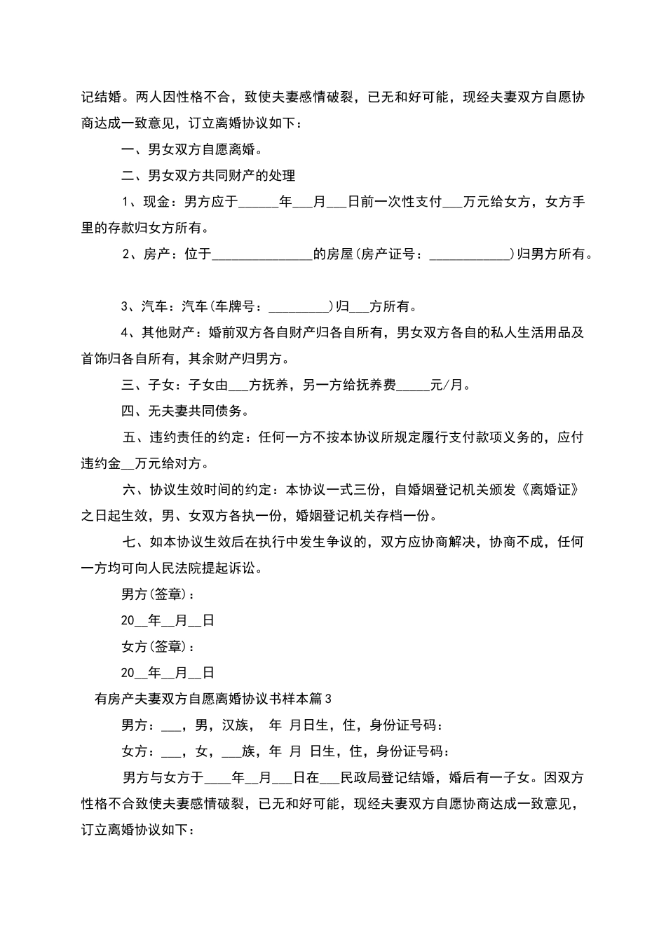 有房产夫妻双方自愿离婚协议书样本_第2页