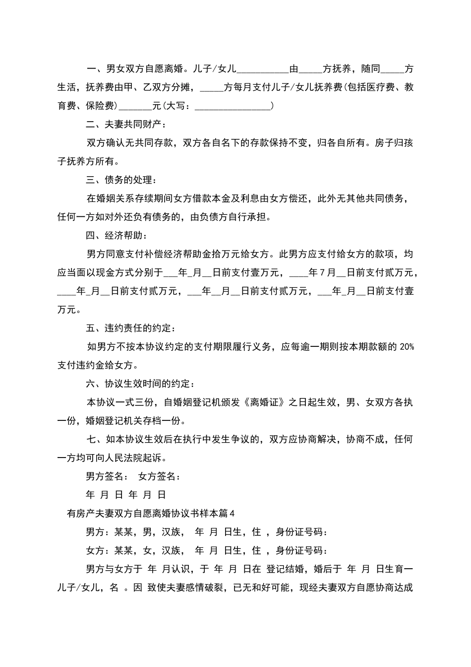 有房产夫妻双方自愿离婚协议书样本_第3页