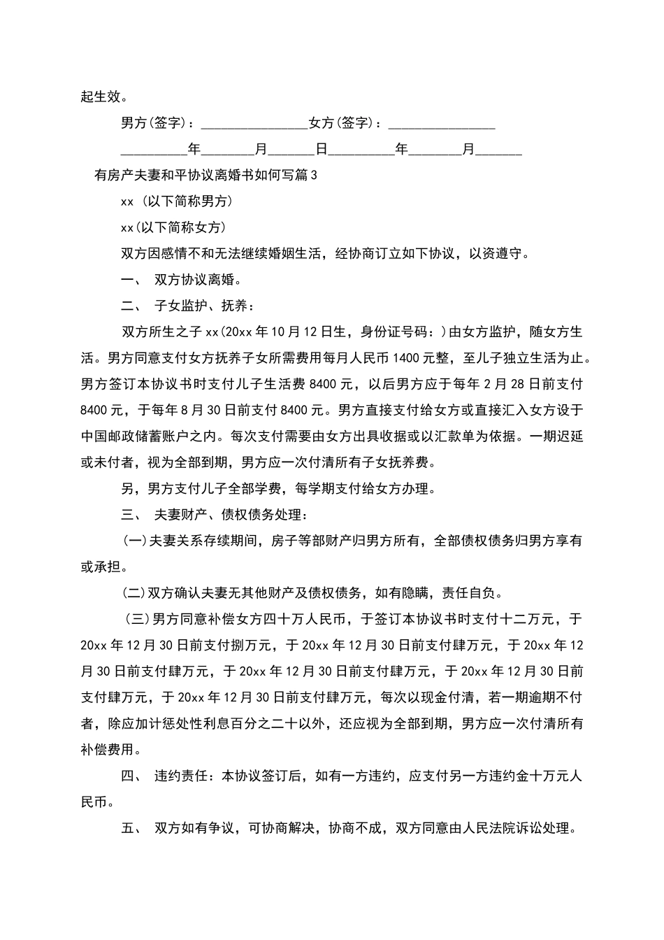 有房产夫妻和平协议离婚书如何写(3篇集锦)_第3页