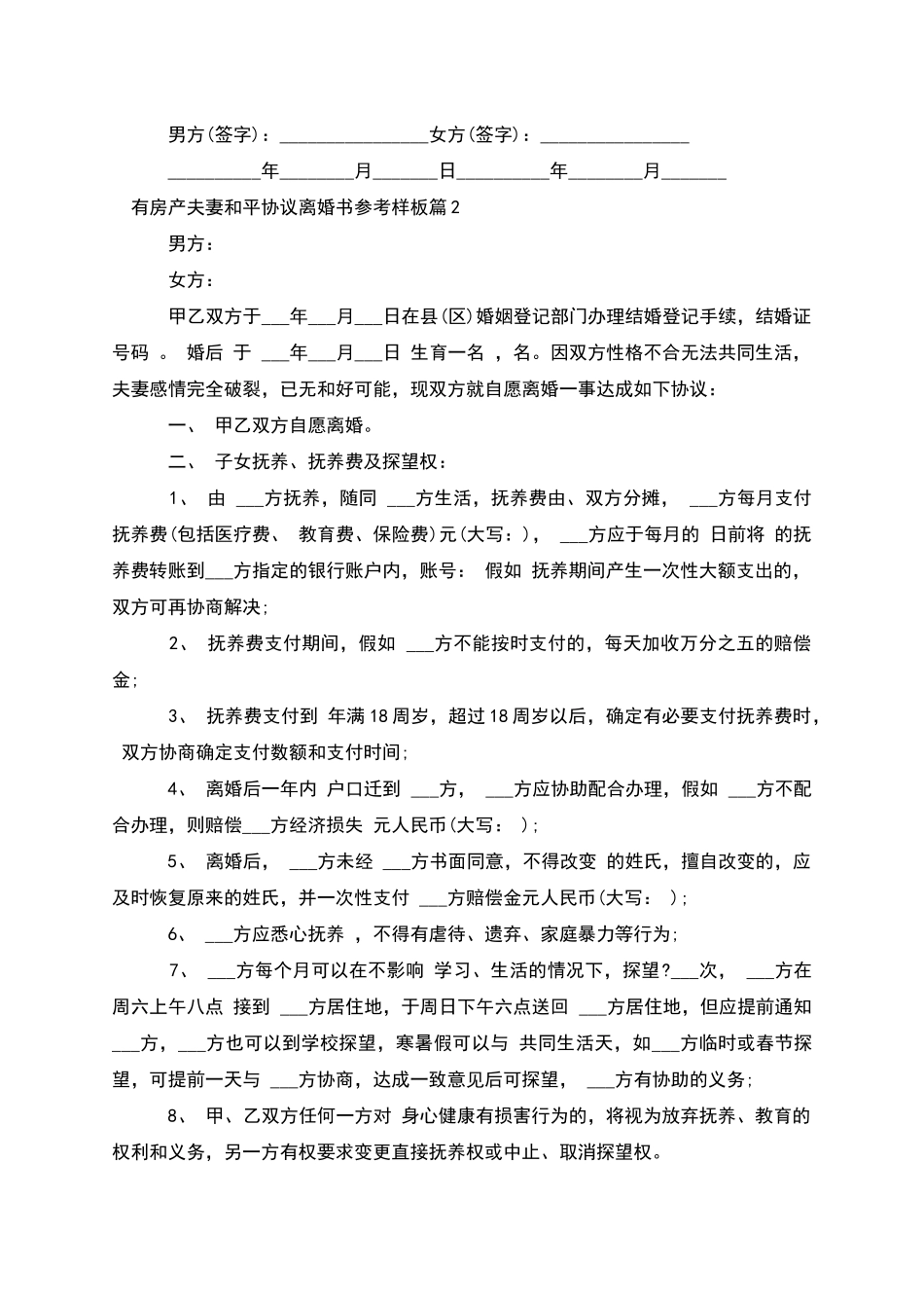 有房产夫妻和平协议离婚书参考样板_第2页