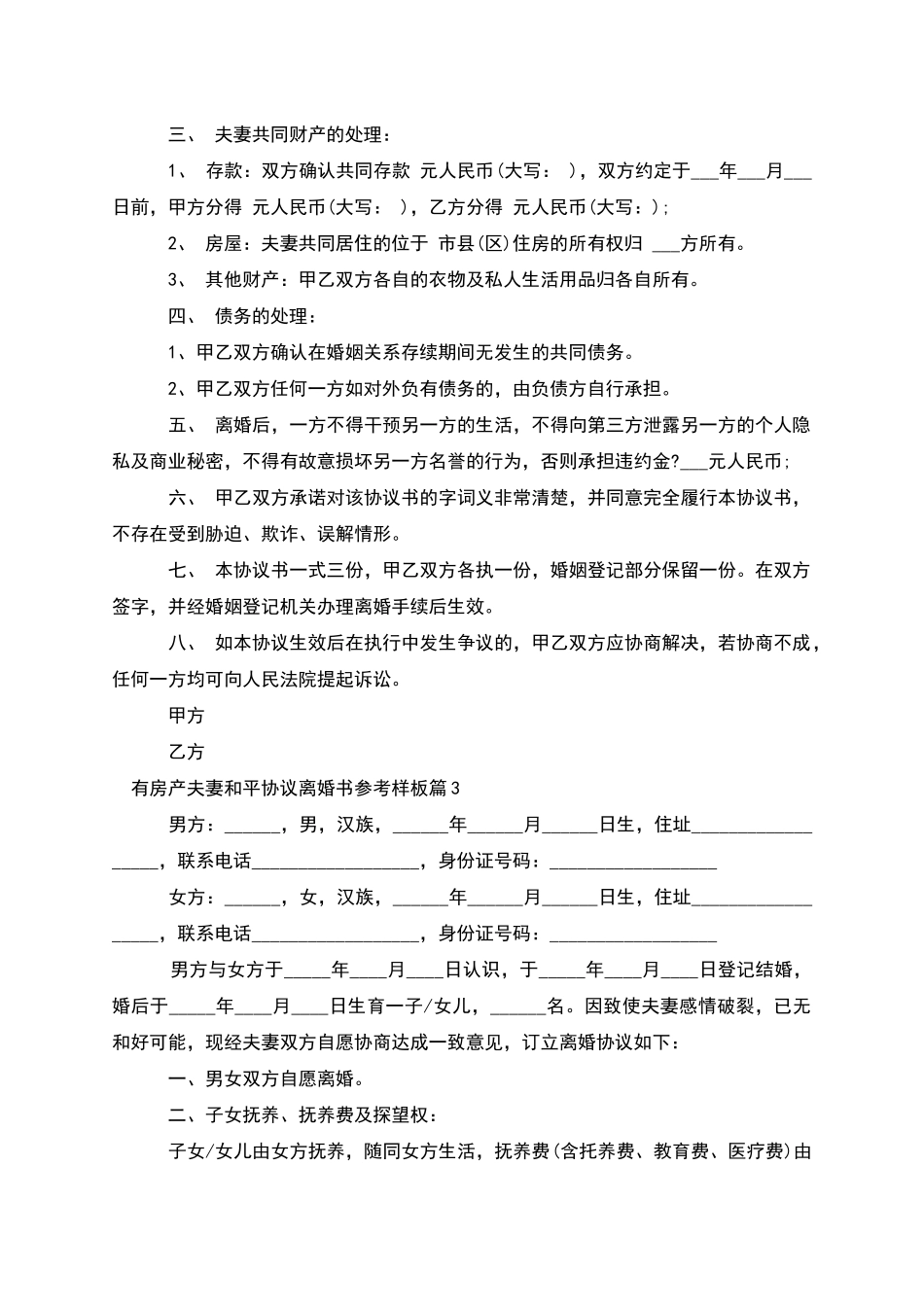有房产夫妻和平协议离婚书参考样板_第3页