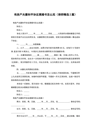 有房产夫妻和平协议离婚书怎么拟