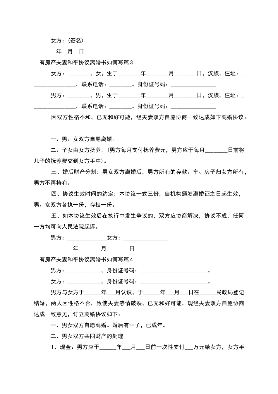 有房产夫妻和平协议离婚书如何写_第3页