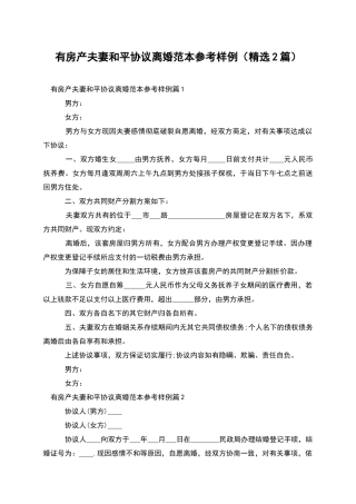 有房产夫妻和平协议离婚范本参考样例