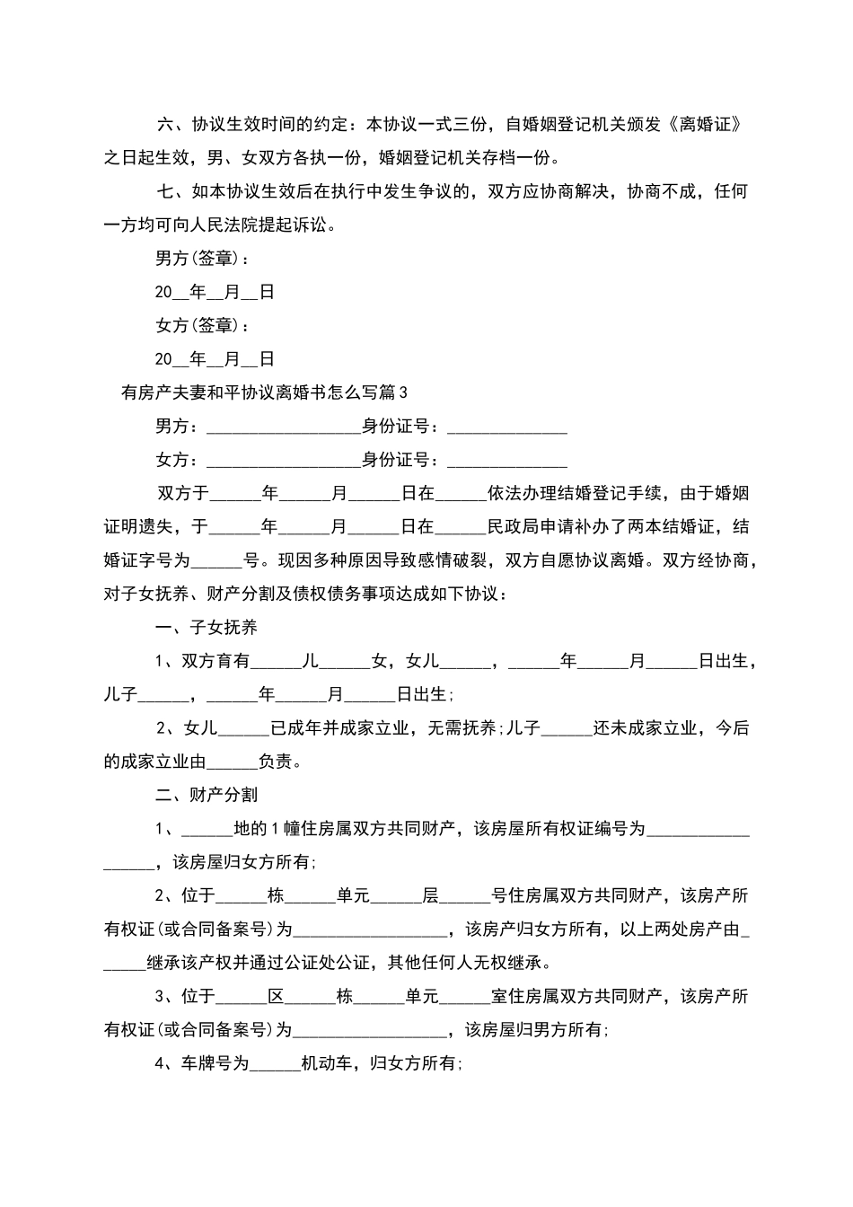 有房产夫妻和平协议离婚书怎么写_第3页