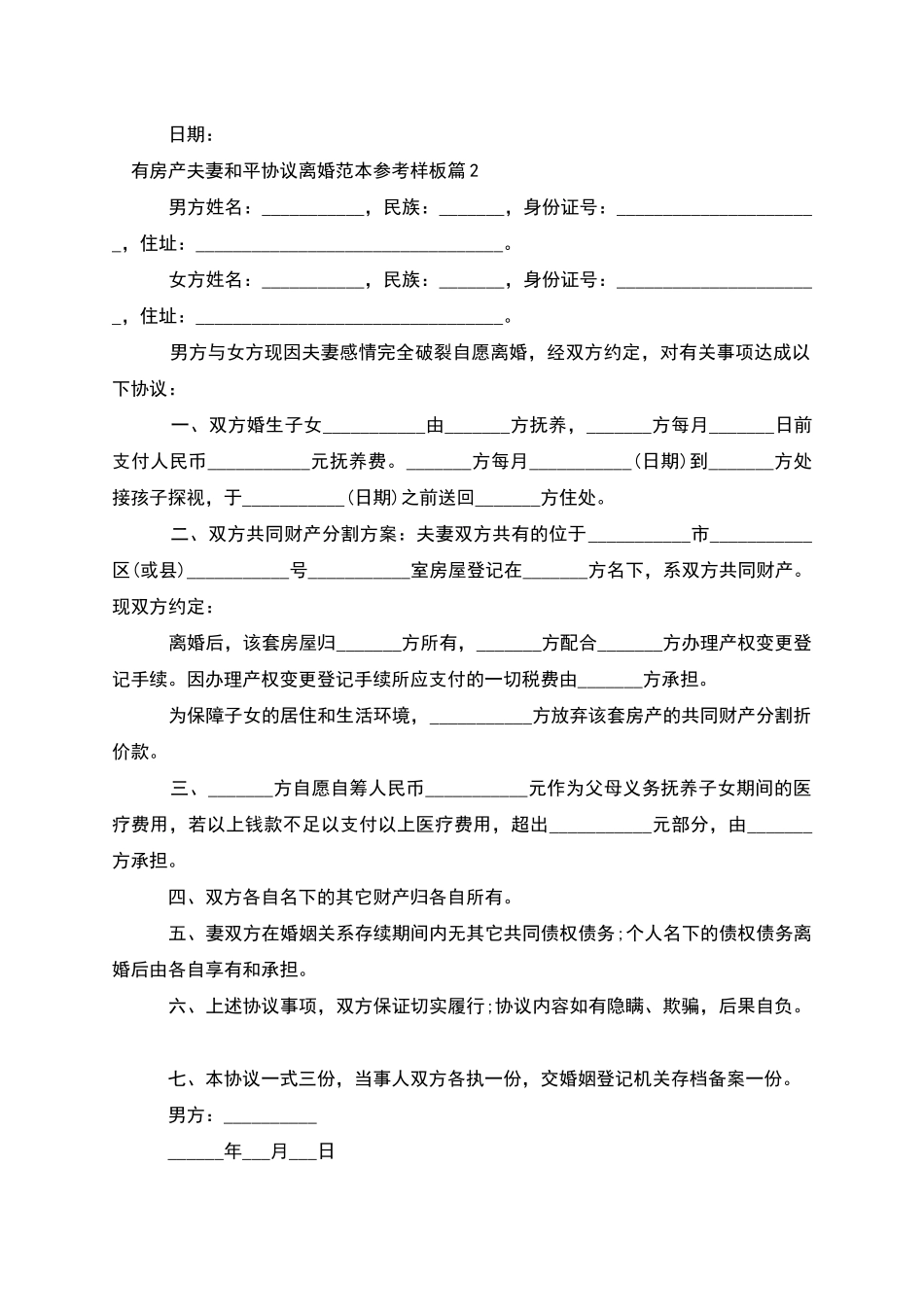 有房产夫妻和平协议离婚范本参考样板_第2页