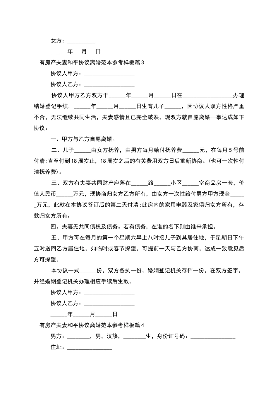 有房产夫妻和平协议离婚范本参考样板_第3页