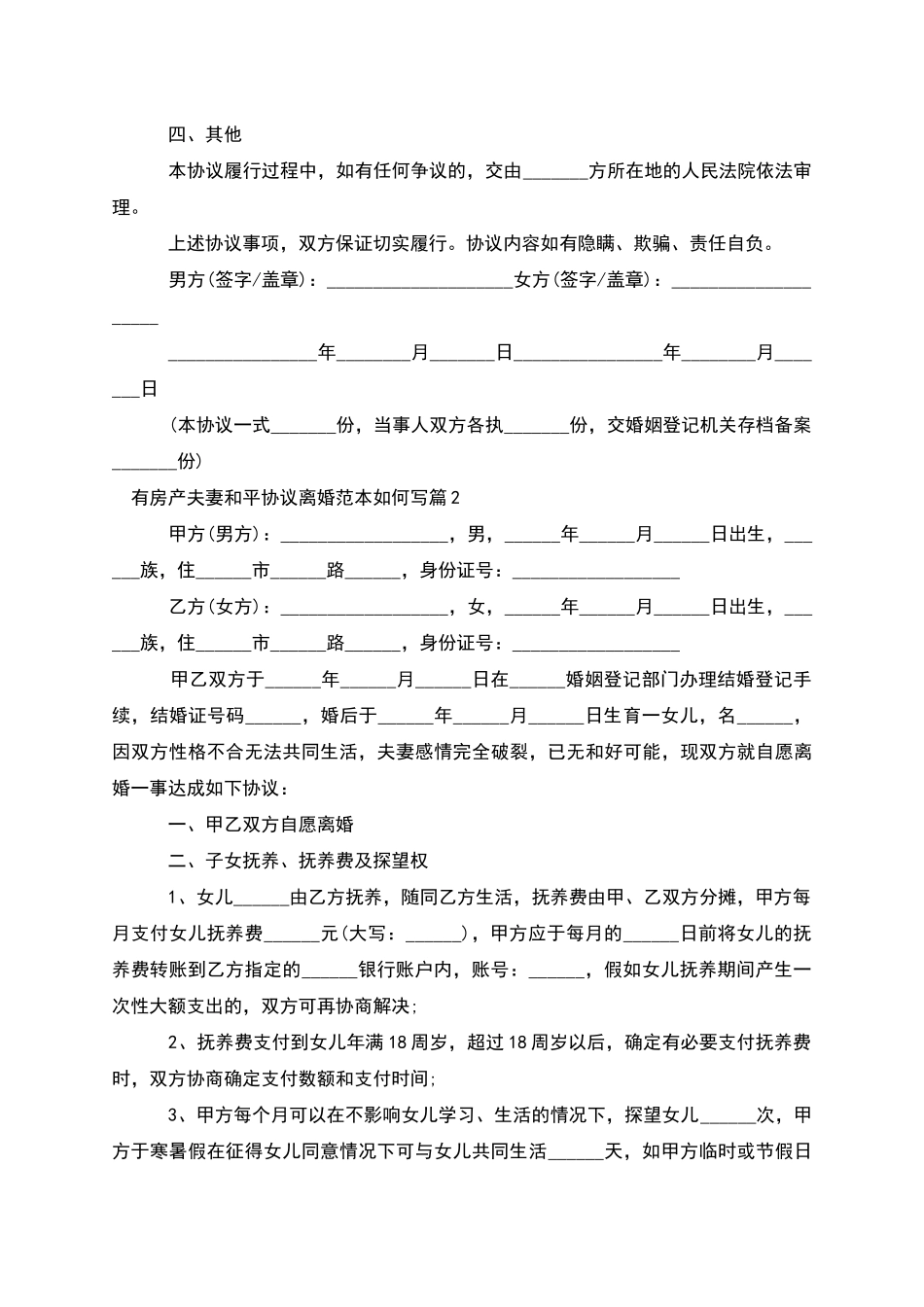 有房产夫妻和平协议离婚范本如何写_第2页