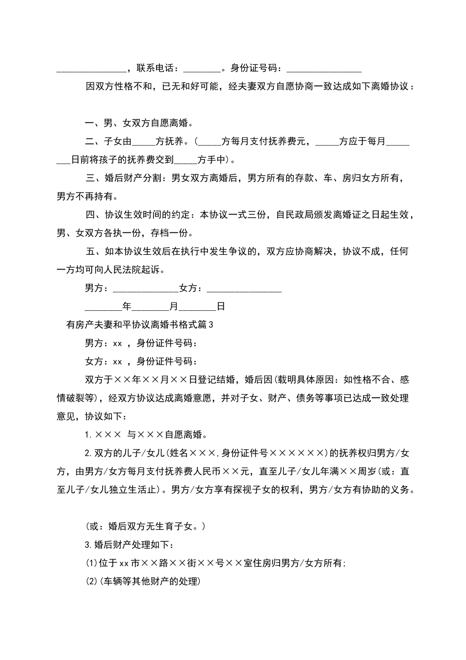 有房产夫妻和平协议离婚书格式_第2页